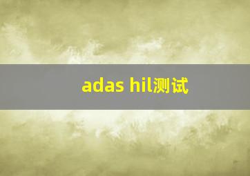 adas hil测试